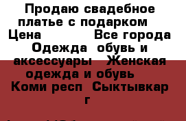 Продаю свадебное платье с подарком! › Цена ­ 7 000 - Все города Одежда, обувь и аксессуары » Женская одежда и обувь   . Коми респ.,Сыктывкар г.